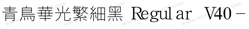 青鸟华光繁细黑 Regular V40字体转换